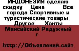 Samyun Wan ИНДОНЕЗИЯ сделаю скидку  › Цена ­ 899 - Все города Спортивные и туристические товары » Другое   . Ханты-Мансийский,Радужный г.